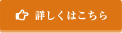 詳細はこちら