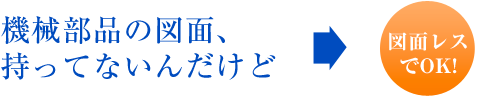 図面レスでOK