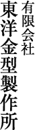 有限会社　東洋金型製作所