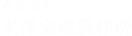 有限会社東洋金型製作所